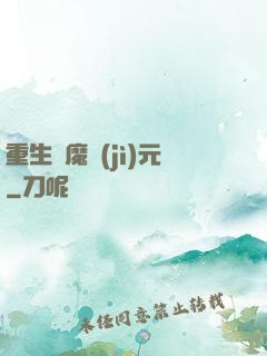 重生惡魔紀(jì)元