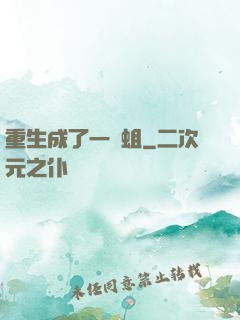 重生成了一條蛆