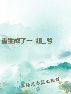 重生成了一條蛆