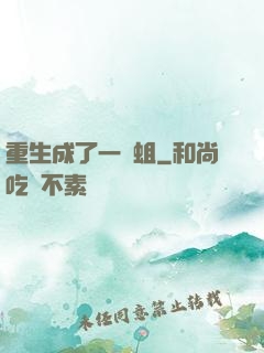 重生成了一條蛆