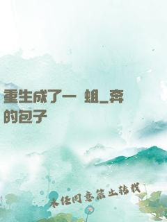 重生成了一條蛆