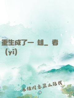 重生成了一條蛆