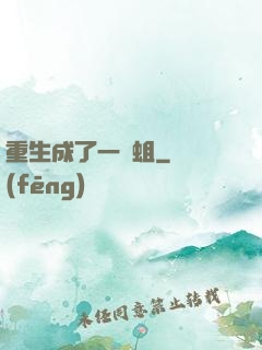 重生成了一條蛆