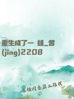 重生成了一條蛆