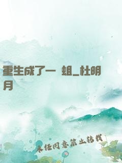 重生成了一條蛆