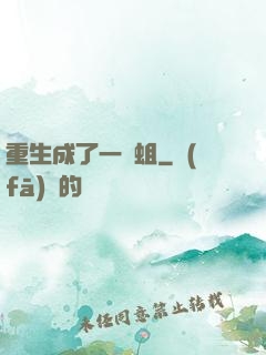 重生成了一條蛆