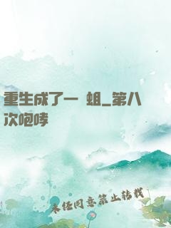 重生成了一條蛆
