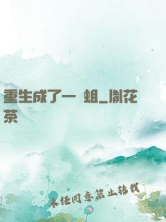 重生成了一條蛆