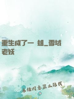 重生成了一條蛆