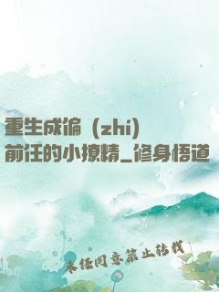 重生成偏執(zhí)前任的小撩精