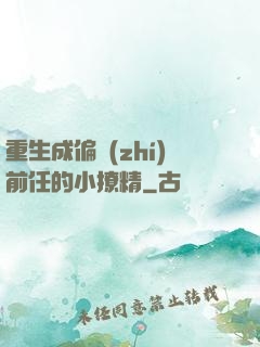 重生成偏執(zhí)前任的小撩精
