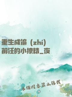 重生成偏執(zhí)前任的小撩精