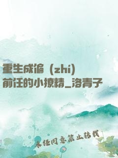 重生成偏執(zhí)前任的小撩精