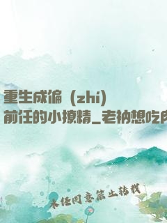 重生成偏執(zhí)前任的小撩精