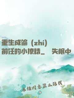 重生成偏執(zhí)前任的小撩精