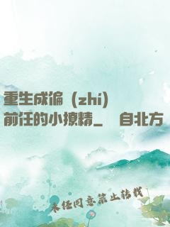 重生成偏執(zhí)前任的小撩精