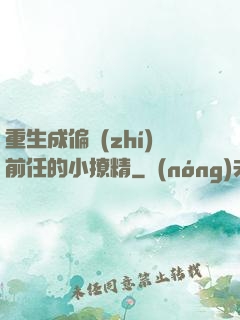 重生成偏執(zhí)前任的小撩精