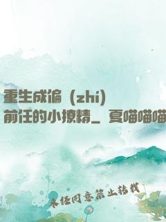 重生成偏執(zhí)前任的小撩精