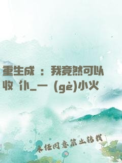 重生成劍：我竟然可以收劍仆