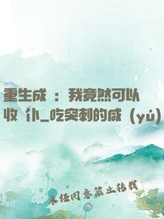 重生成劍：我竟然可以收劍仆