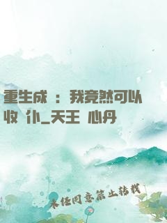 重生成劍：我竟然可以收劍仆