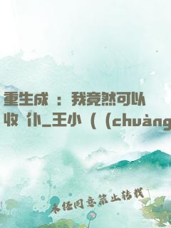 重生成劍：我竟然可以收劍仆