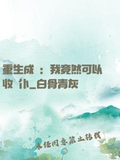重生成劍：我竟然可以收劍仆