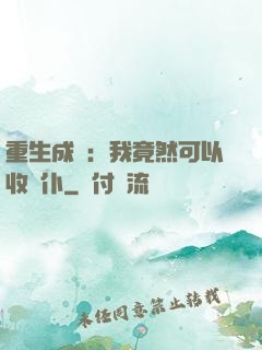 重生成劍：我竟然可以收劍仆