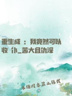 重生成劍：我竟然可以收劍仆
