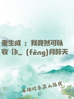 重生成劍：我竟然可以收劍仆