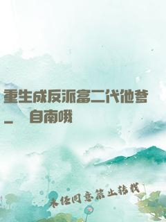 重生成反派富二代他爹