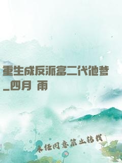 重生成反派富二代他爹