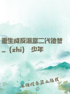 重生成反派富二代他爹