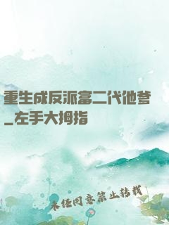 重生成反派富二代他爹