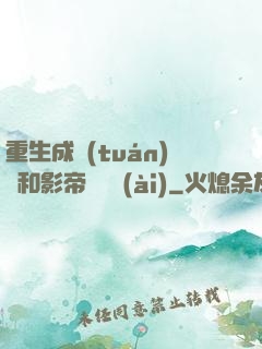 重生成團(tuán)寵和影帝談戀愛(ài)