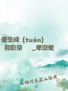 重生成團(tuán)寵和影帝談戀愛