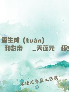 重生成團(tuán)寵和影帝談戀愛