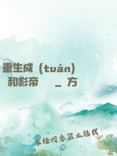 重生成團(tuán)寵和影帝談戀愛