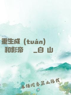 重生成團(tuán)寵和影帝談戀愛