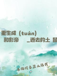 重生成團(tuán)寵和影帝談戀愛