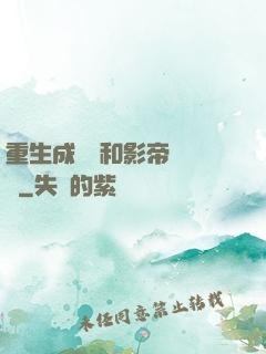 重生成團寵和影帝談戀愛