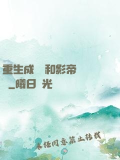 重生成團寵和影帝談戀愛