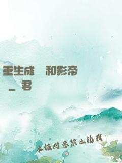 重生成團寵和影帝談戀愛