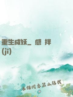 重生成妖