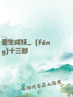 重生成妖
