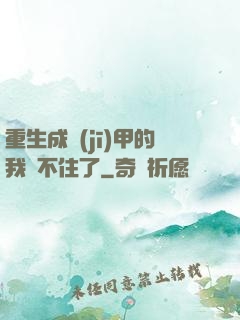 重生成機(jī)甲的我茍不住了