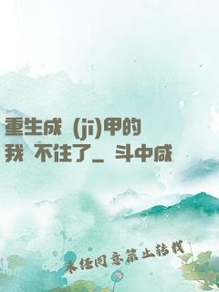 重生成機(jī)甲的我茍不住了