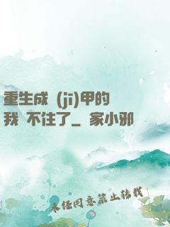 重生成機(jī)甲的我茍不住了
