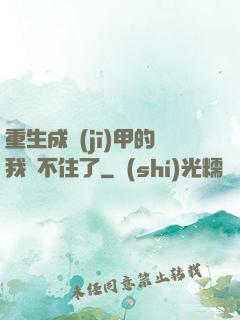 重生成機(jī)甲的我茍不住了