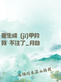 重生成機(jī)甲的我茍不住了
